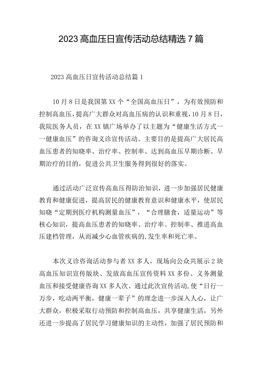 2023高血压日宣传活动总结精选7篇.docx_第1页