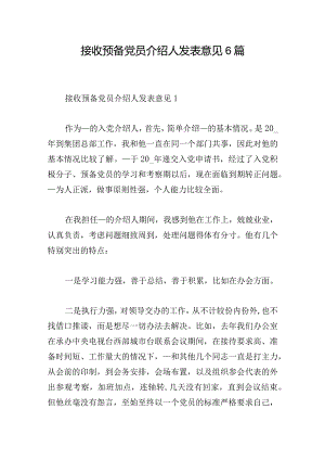 接收预备党员介绍人发表意见6篇.docx