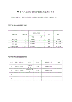 XX电气产品股份有限公司设备安装配合方案（2023年）.docx