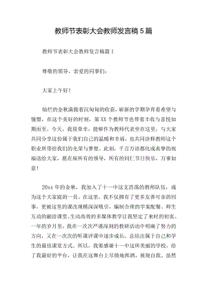 教师节表彰大会教师发言稿5篇.docx