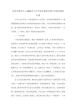 区政务服务中心2022年上半年优化营商环境工作落实情况汇报.docx