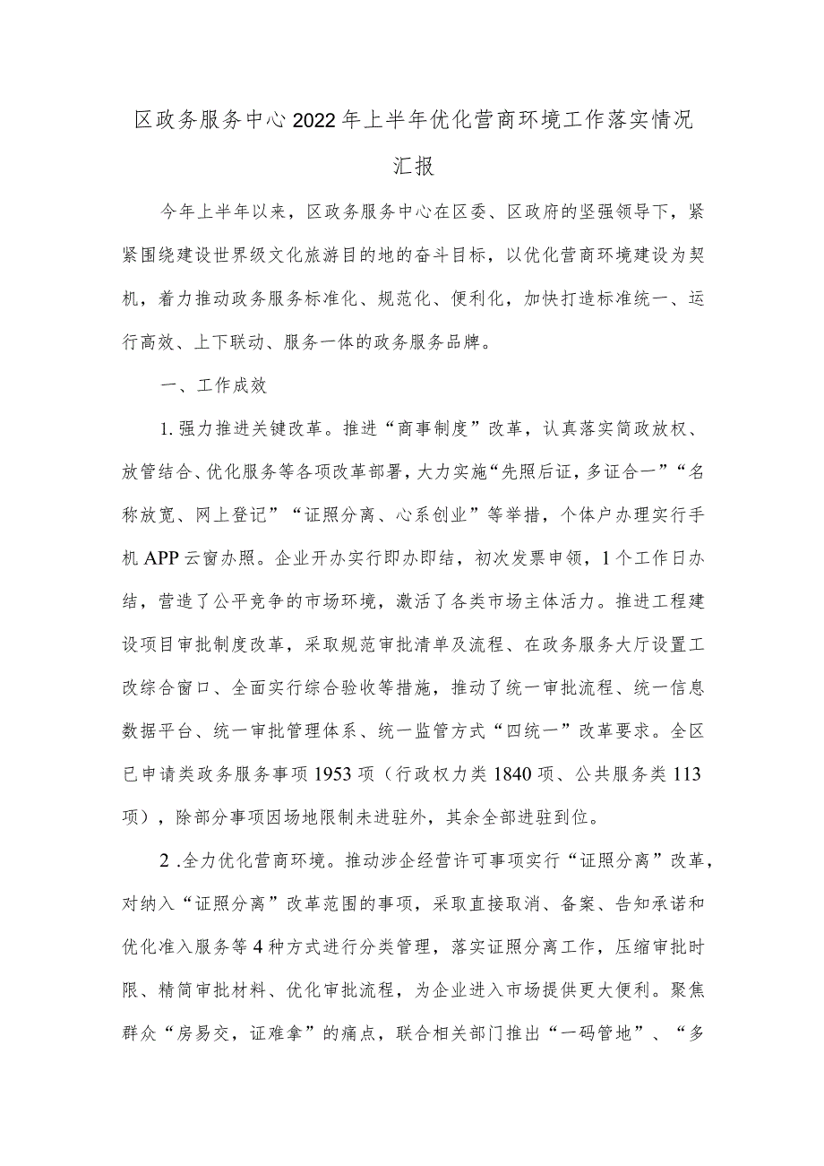 区政务服务中心2022年上半年优化营商环境工作落实情况汇报.docx_第1页