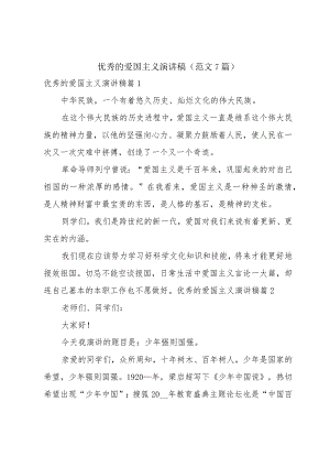 优秀的爱国主义演讲稿（范文7篇）.docx