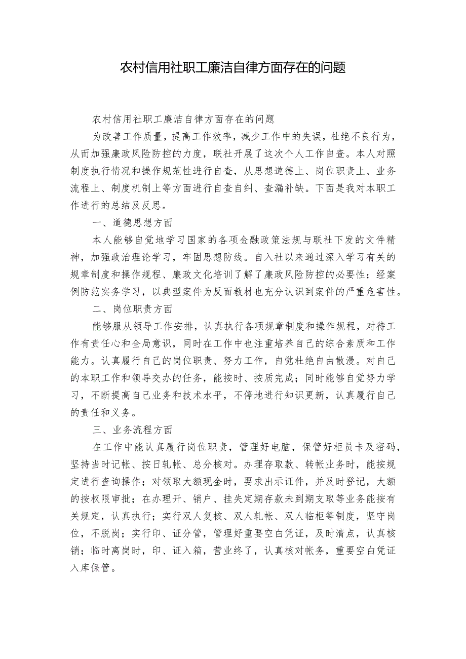 农村信用社职工廉洁自律方面存在的问题.docx_第1页