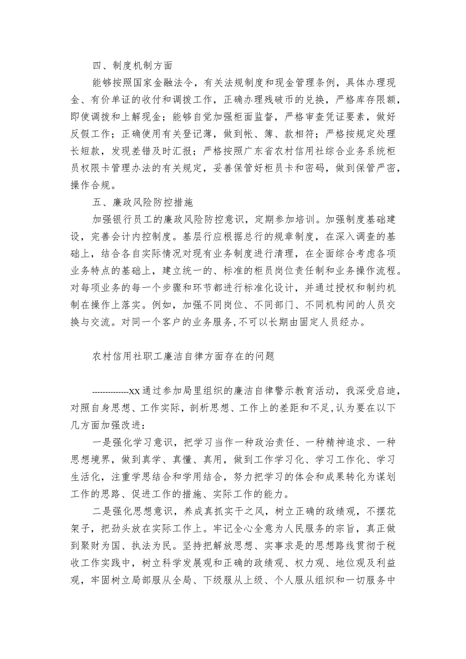 农村信用社职工廉洁自律方面存在的问题.docx_第2页