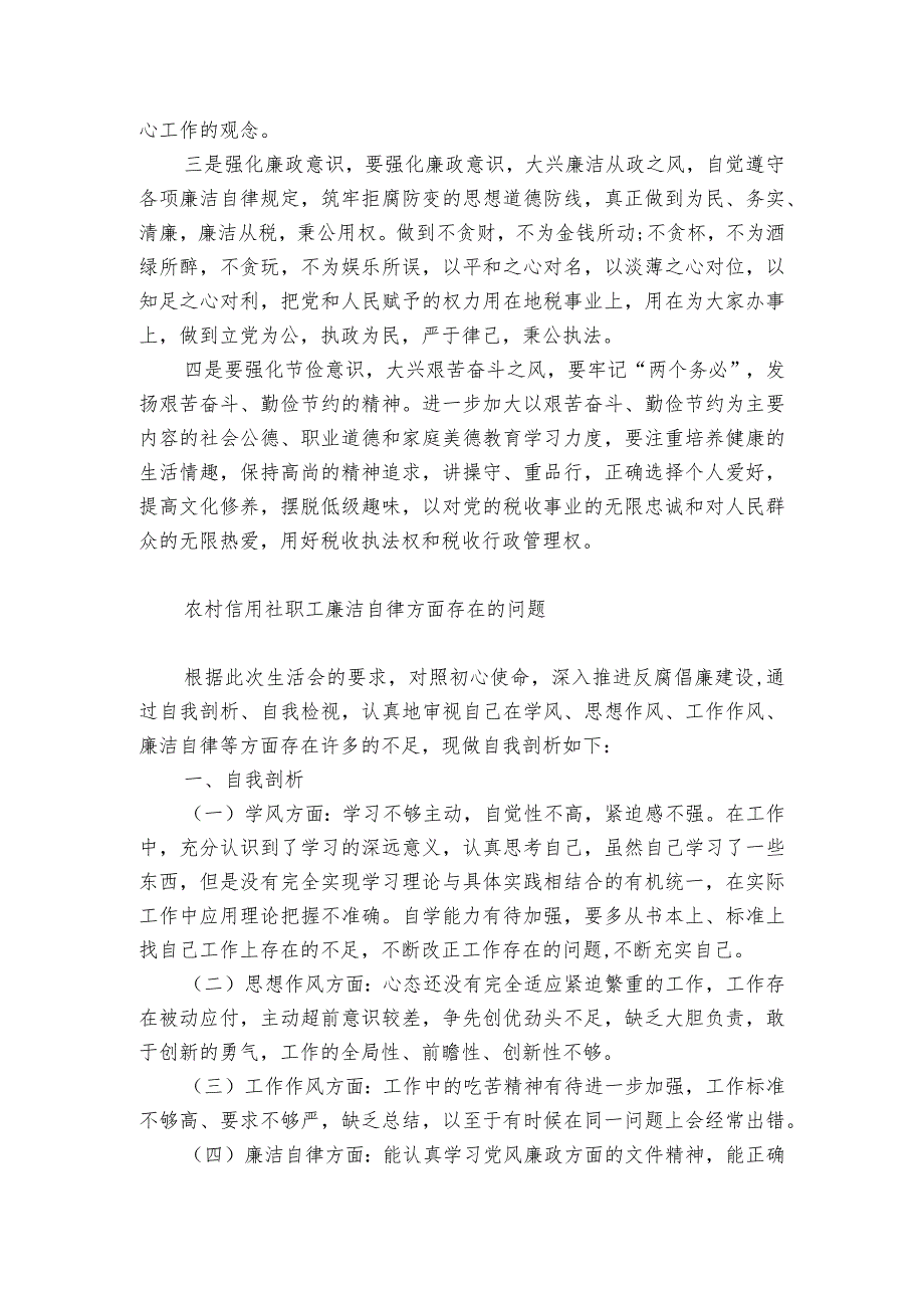 农村信用社职工廉洁自律方面存在的问题.docx_第3页