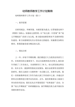 幼师教师教学工作计划集锦.docx