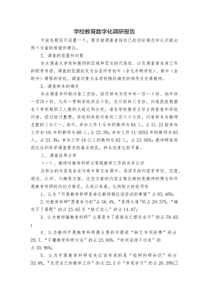 学校教育数字化调研报告.docx