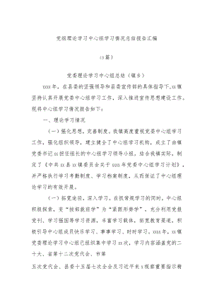 (3篇)党组理论学习中心组学习情况总结报告汇编.docx