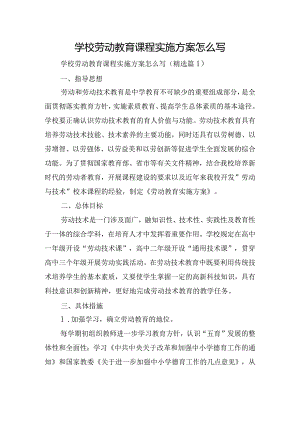 学校劳动教育课程实施方案怎么写.docx