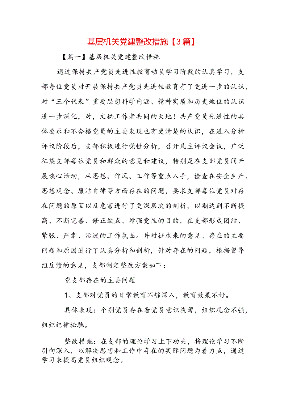 基层机关党建整改措施【3篇】.docx_第1页