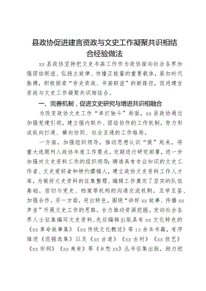 县政协促进建言资政与文史工作凝聚共识相结合经验做法.docx