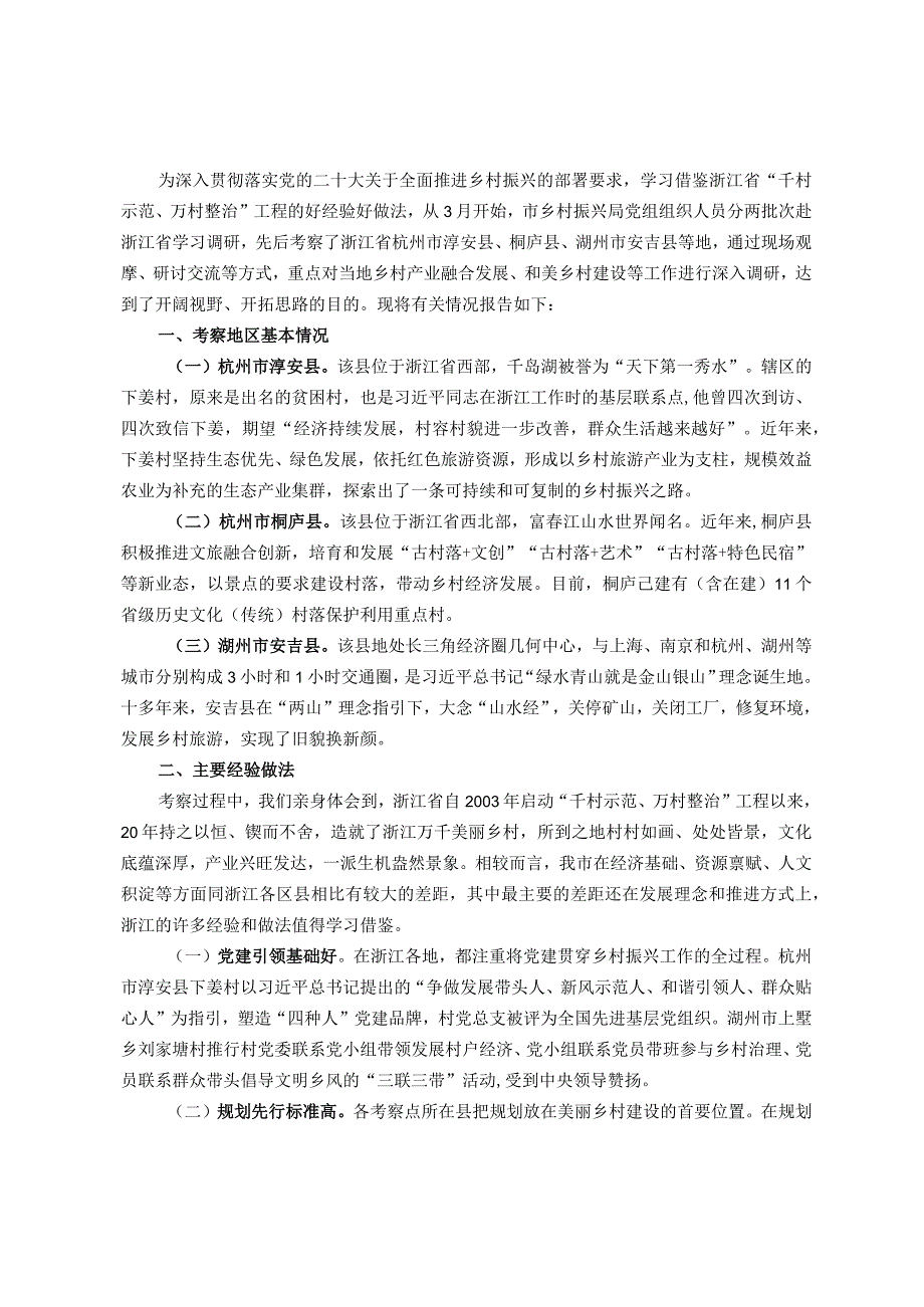 主题教育调研报告：深入学习“千万工程”全面振兴“千百”乡村乡村振兴工作调研报告.docx_第1页