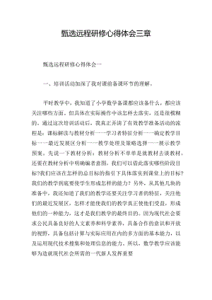 甄选远程研修心得体会三章.docx