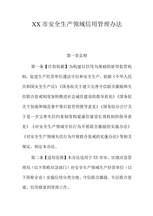 XX市安全生产领域信用管理办法.docx