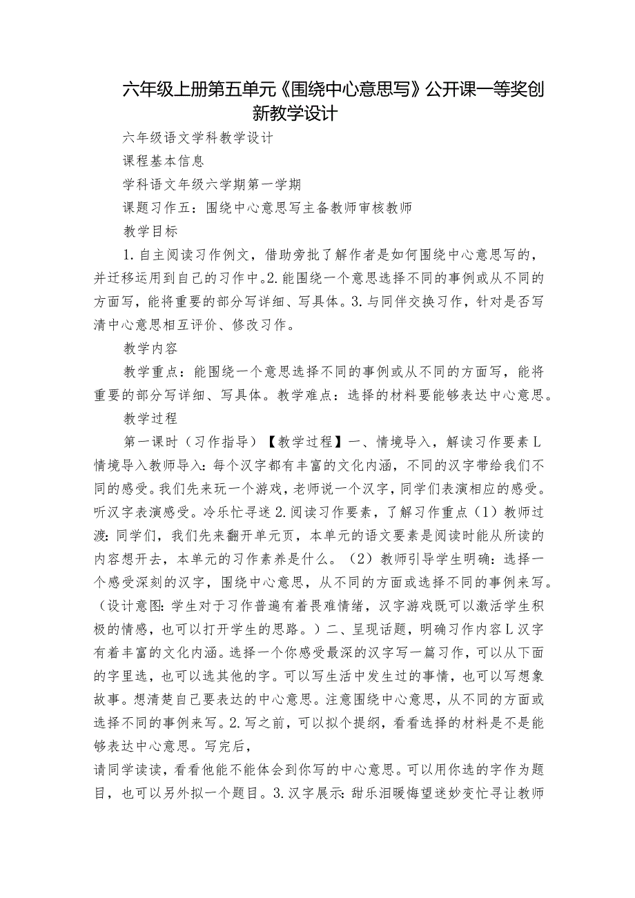 六年级上册第五单元《围绕中心意思写》 公开课一等奖创新教学设计.docx_第1页