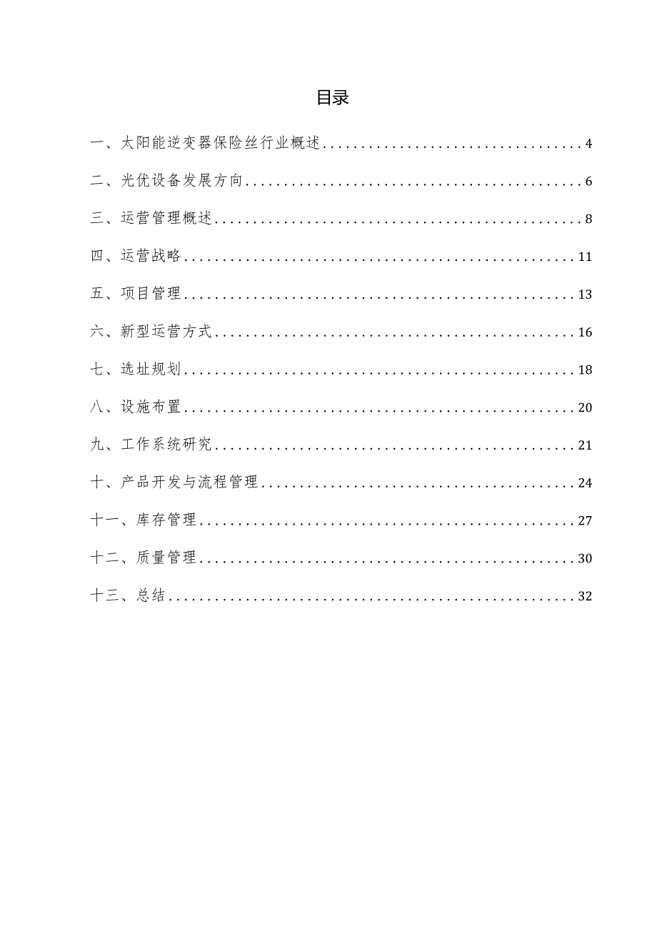 太阳能逆变器保险丝项目运营管理方案.docx_第3页