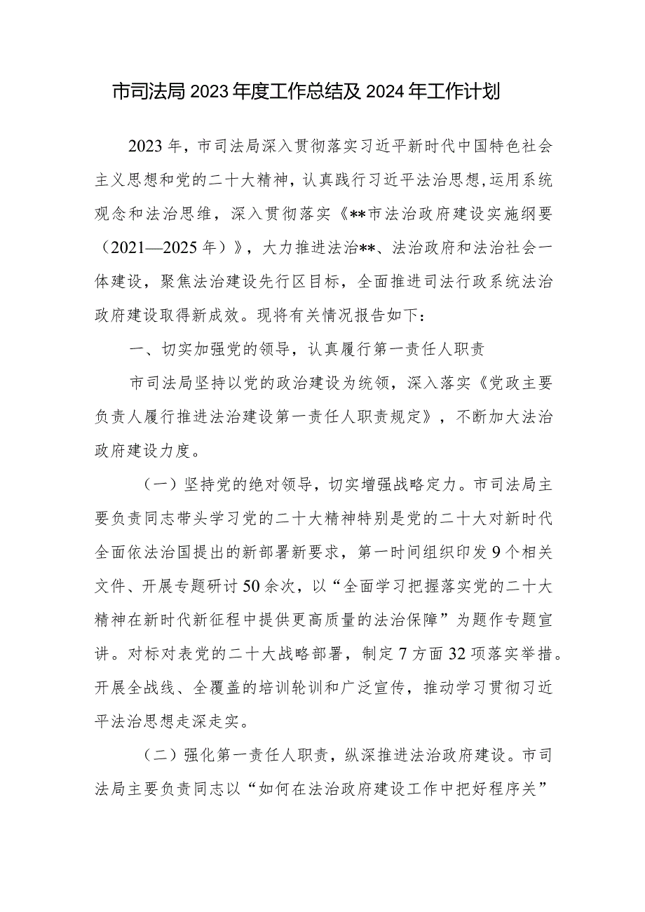 区县市司法局2023年度工作总结及2024年工作计划思路打算4篇.docx_第2页