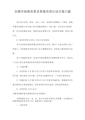 全镇学前教育普及普惠攻坚行动方案六篇.docx