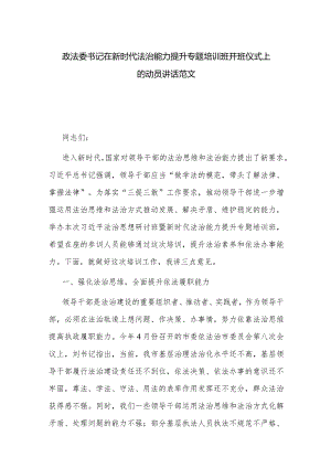 政法委书记在新时代法治能力提升专题培训班开班仪式上的动员讲话范文.docx