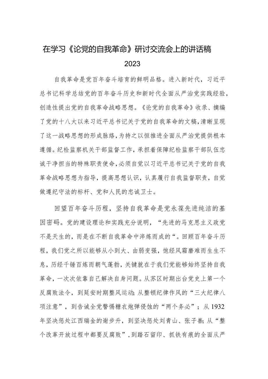 在学习《论党的自我革命》研讨交流会上的讲话稿2023.docx_第1页