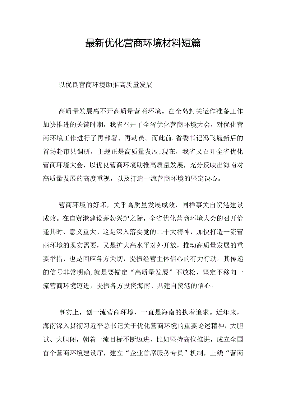 最新优化营商环境材料短篇.docx_第1页