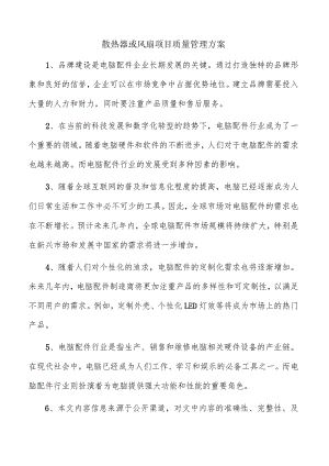 散热器或风扇项目质量管理方案.docx