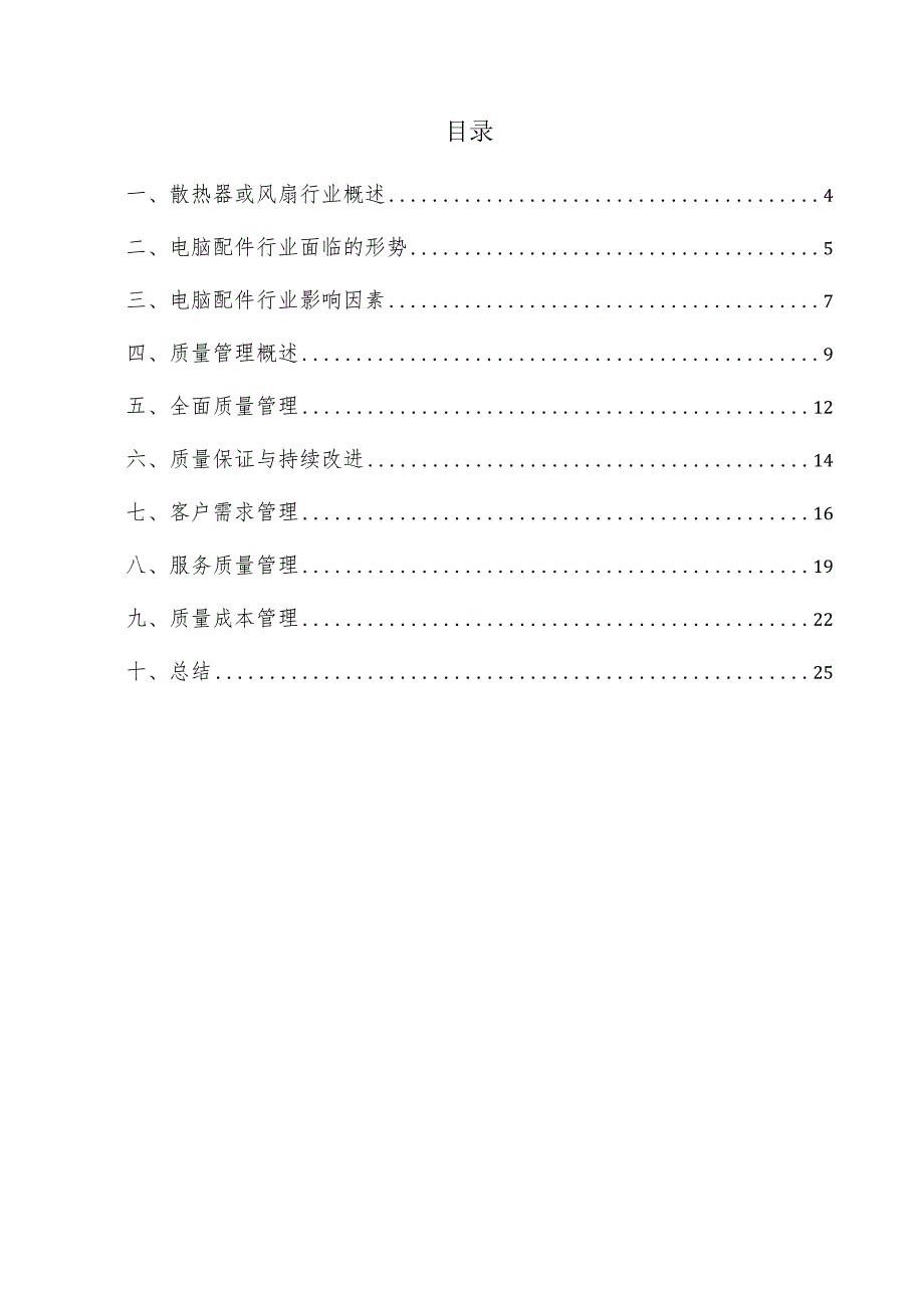 散热器或风扇项目质量管理方案.docx_第3页