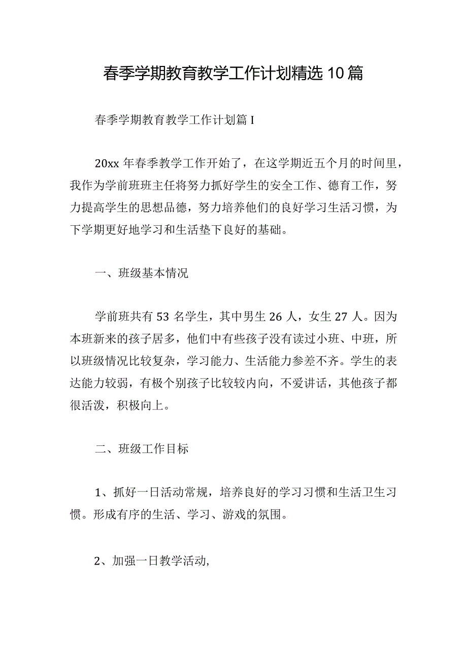 春季学期教育教学工作计划精选10篇.docx_第1页