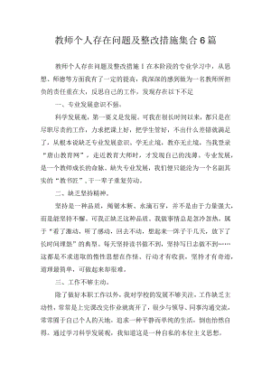 教师个人存在问题及整改措施集合6篇.docx