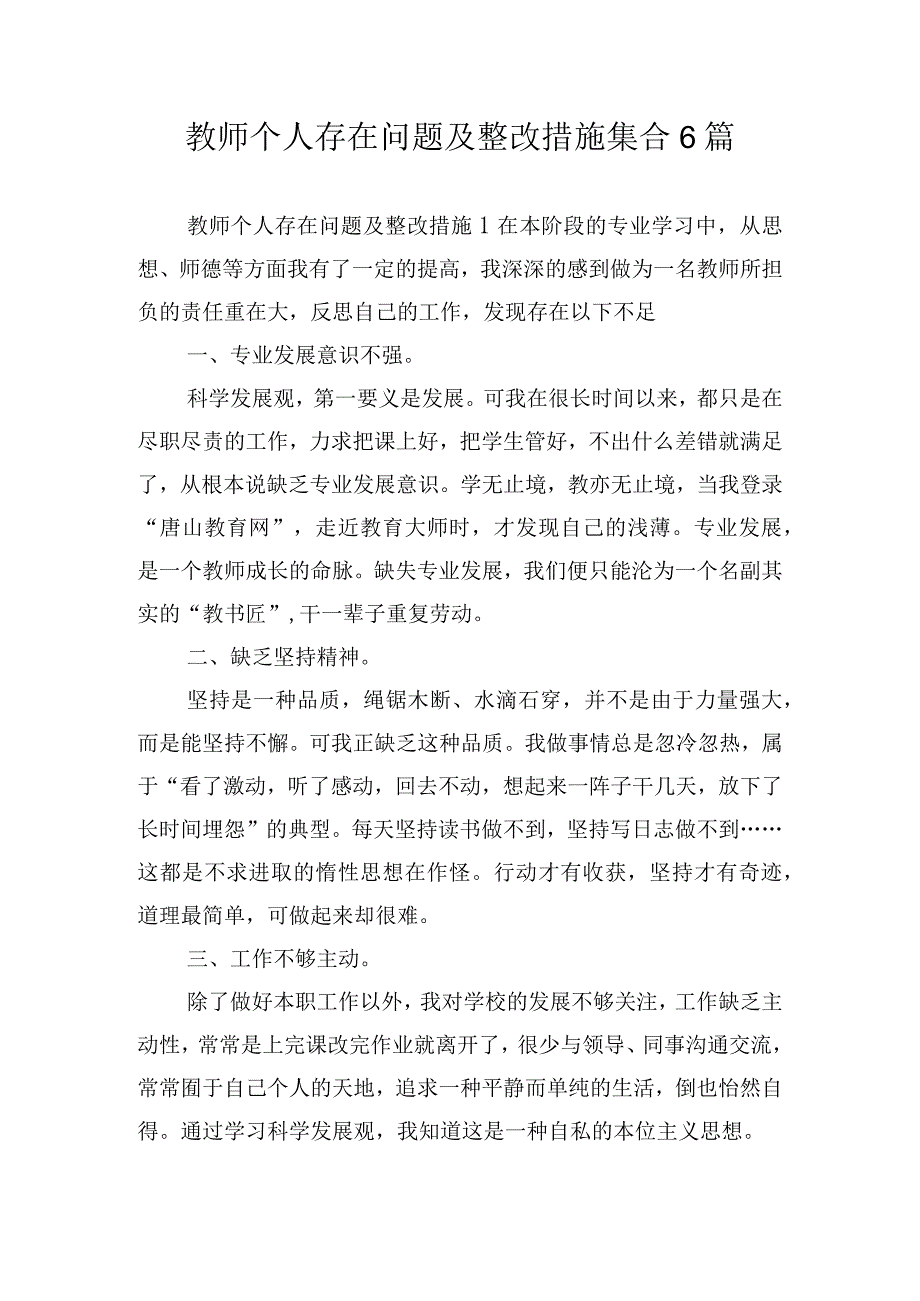 教师个人存在问题及整改措施集合6篇.docx_第1页