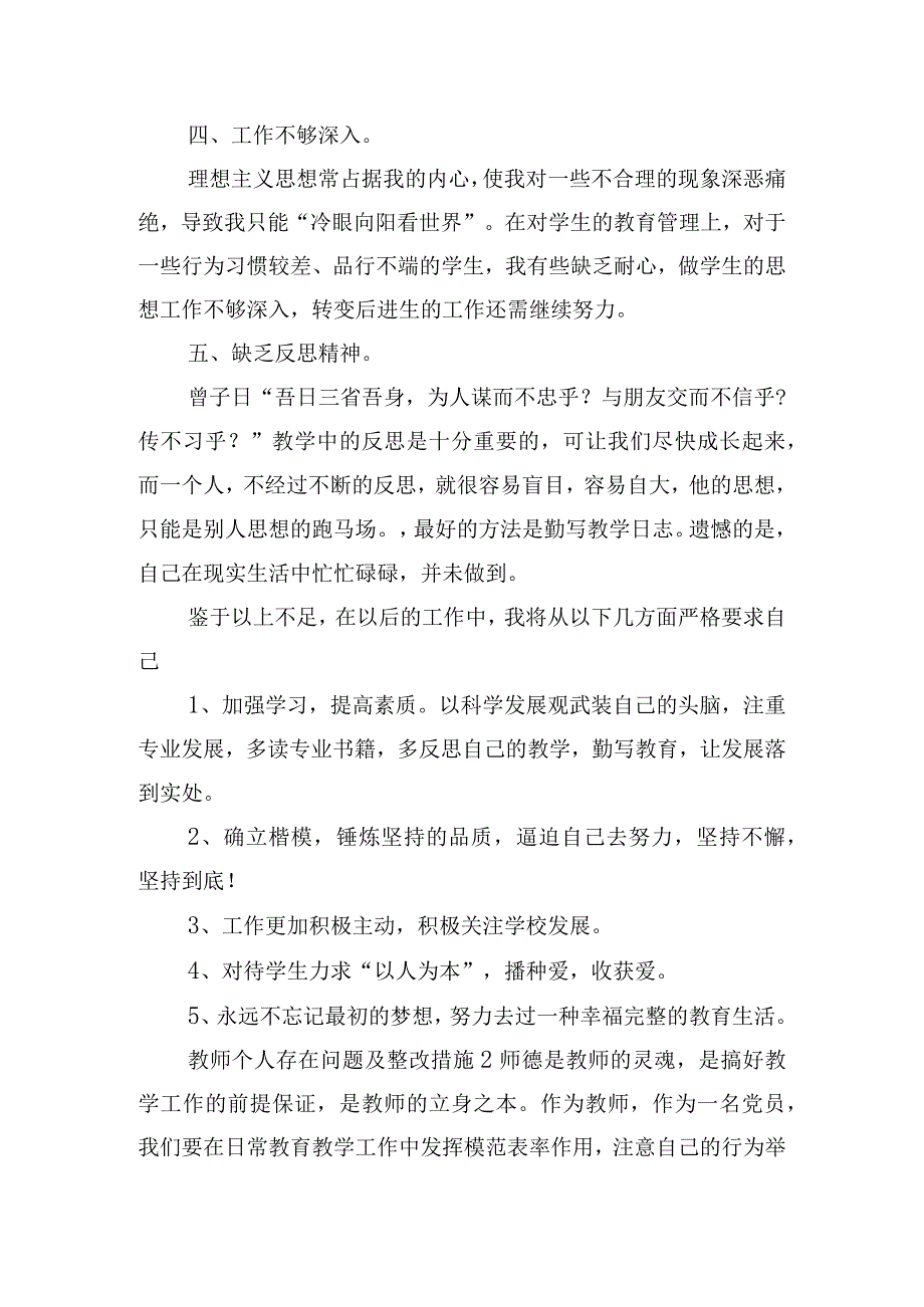 教师个人存在问题及整改措施集合6篇.docx_第2页