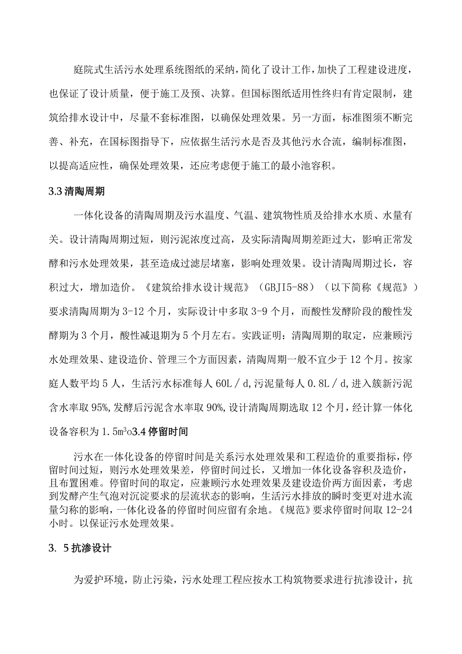 庭院式生活污水处理技术方案.docx_第3页