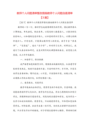 教师个人问题清单整改措施教师个人问题自查清单【3篇】.docx