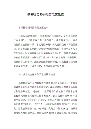 参考社会调研报告范文甄选.docx