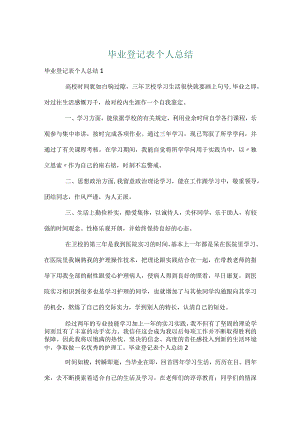 毕业登记表个人总结.docx