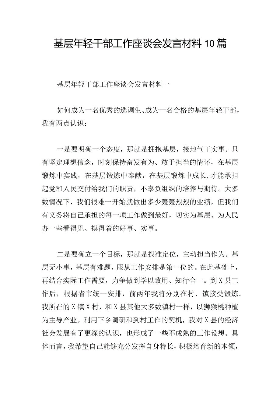 基层年轻干部工作座谈会发言材料10篇.docx_第1页