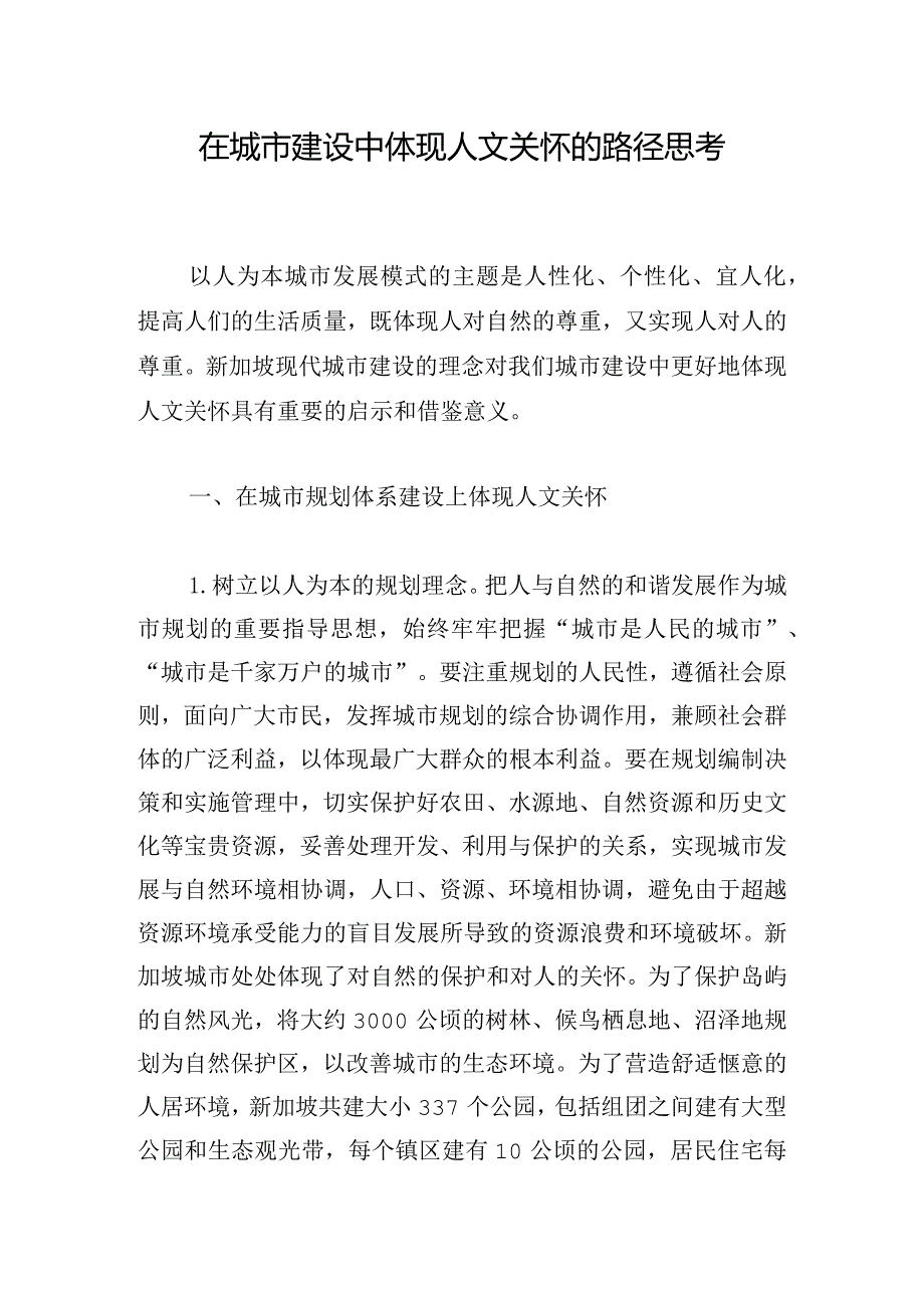 在城市建设中体现人文关怀的路径思考.docx_第1页