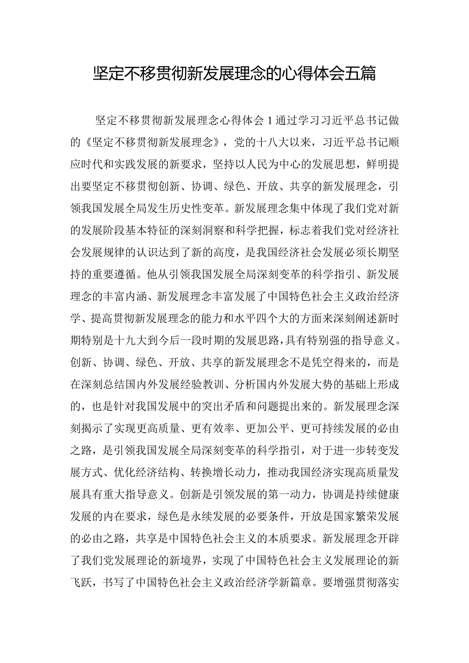 坚定不移贯彻新发展理念的心得体会五篇.docx_第1页