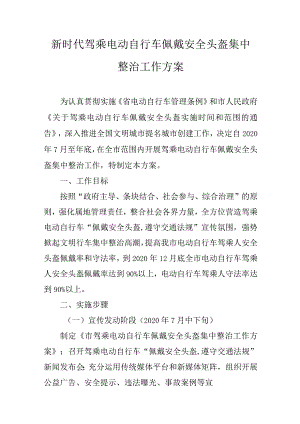 新时代驾乘电动自行车佩戴安全头盔集中整治工作方案.docx