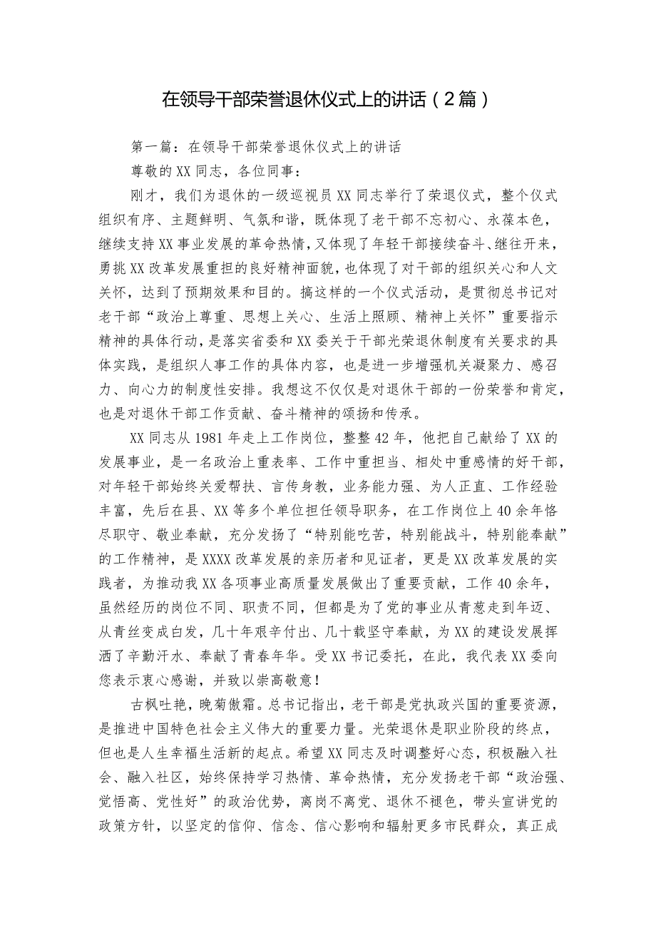 在领导干部荣誉退休仪式上的讲话（2篇）.docx_第1页