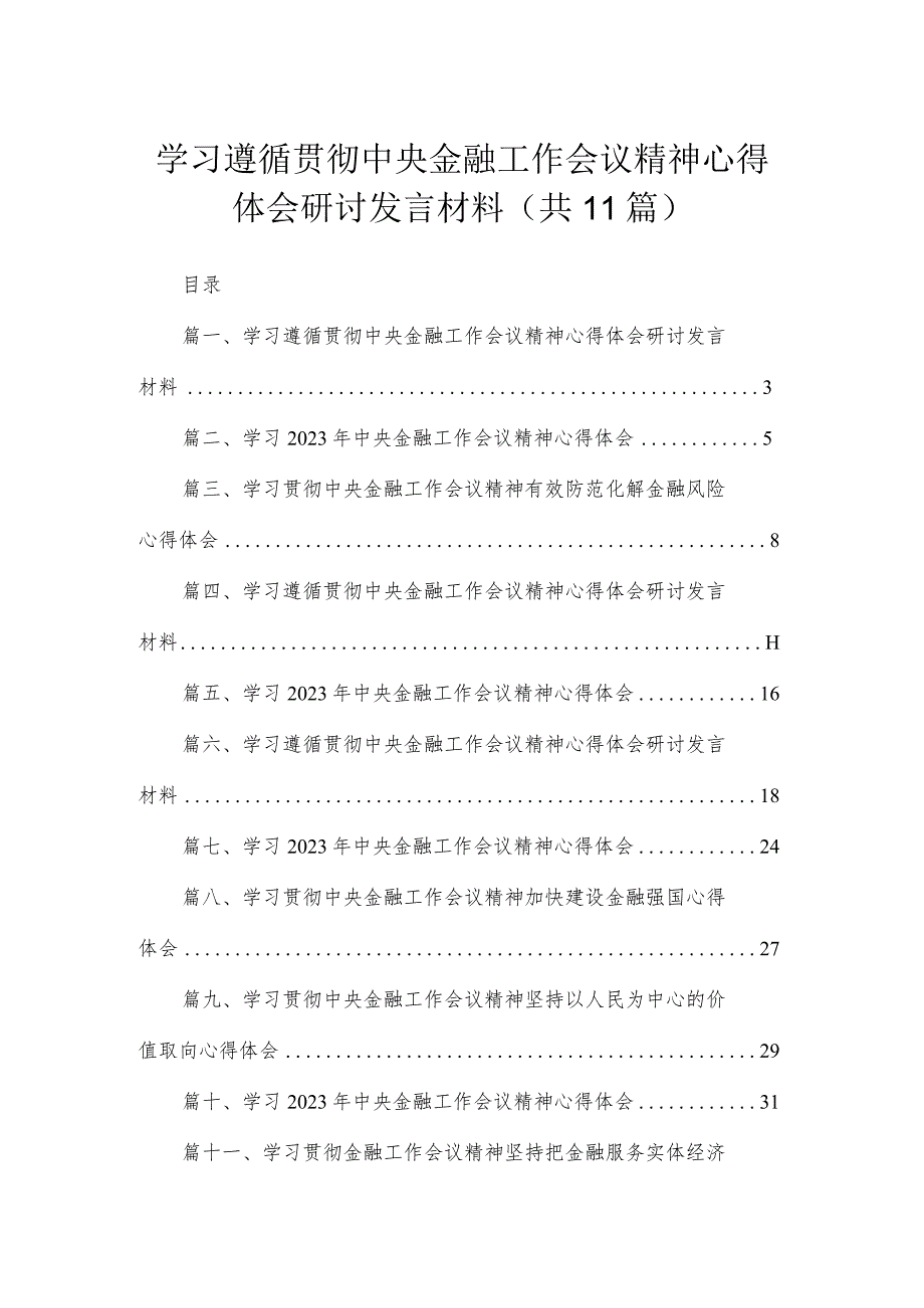 学习遵循贯彻中央金融工作会议精神心得体会研讨发言材料(精选11篇汇编).docx_第1页