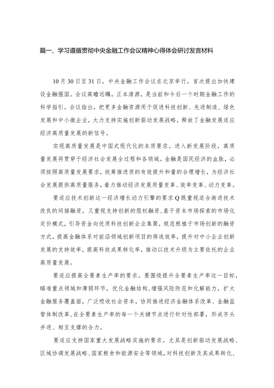 学习遵循贯彻中央金融工作会议精神心得体会研讨发言材料(精选11篇汇编).docx_第3页