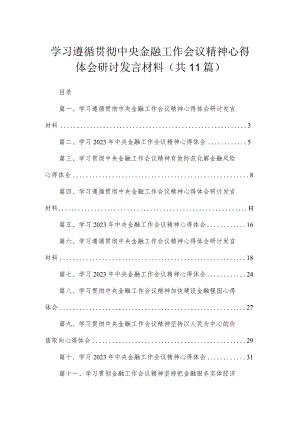 学习遵循贯彻中央金融工作会议精神心得体会研讨发言材料(精选11篇汇编).docx