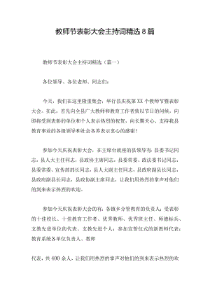 教师节表彰大会主持词精选8篇.docx