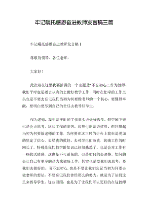 牢记嘱托感恩奋进教师发言稿三篇.docx