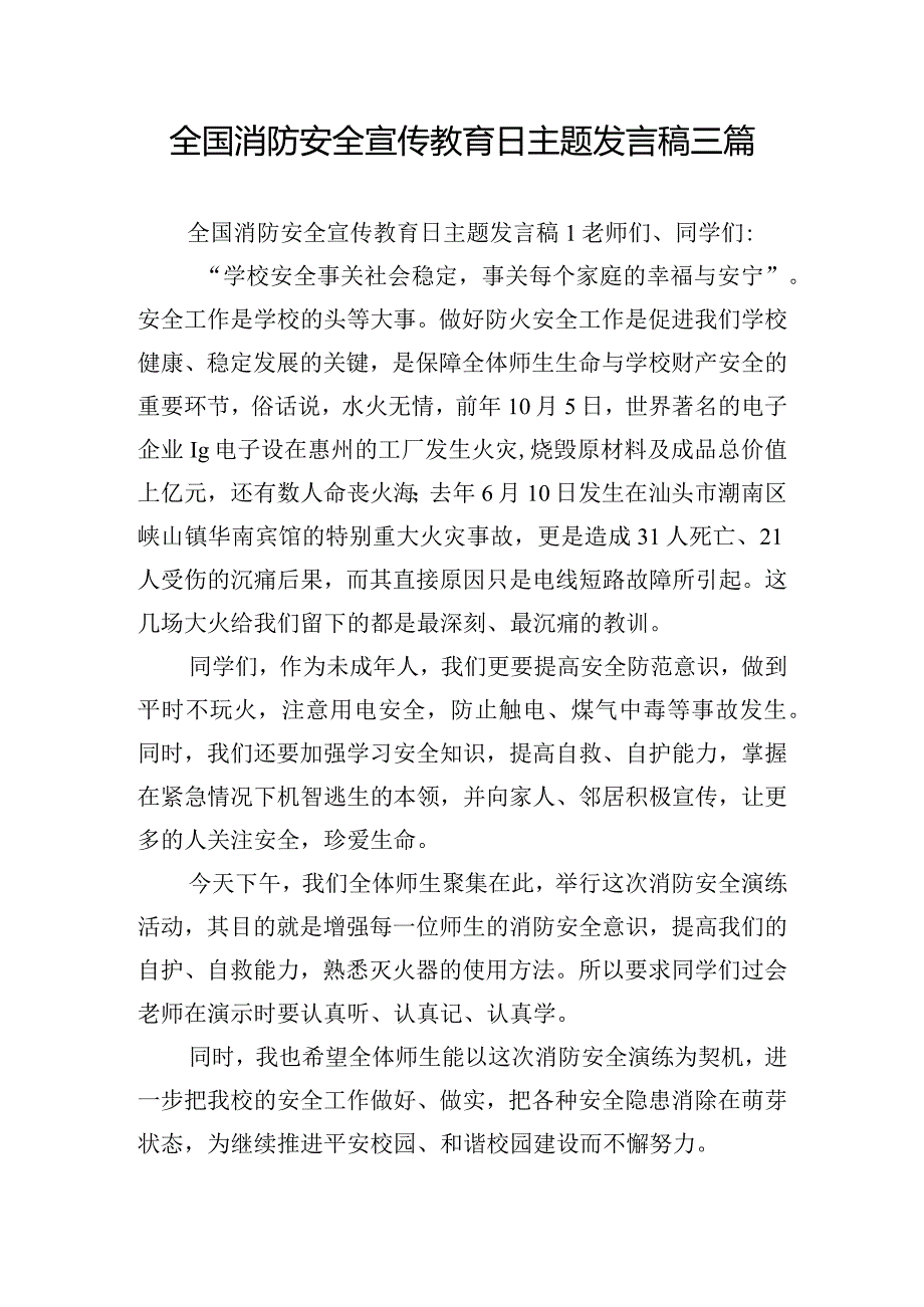 全国消防安全宣传教育日主题发言稿三篇.docx_第1页