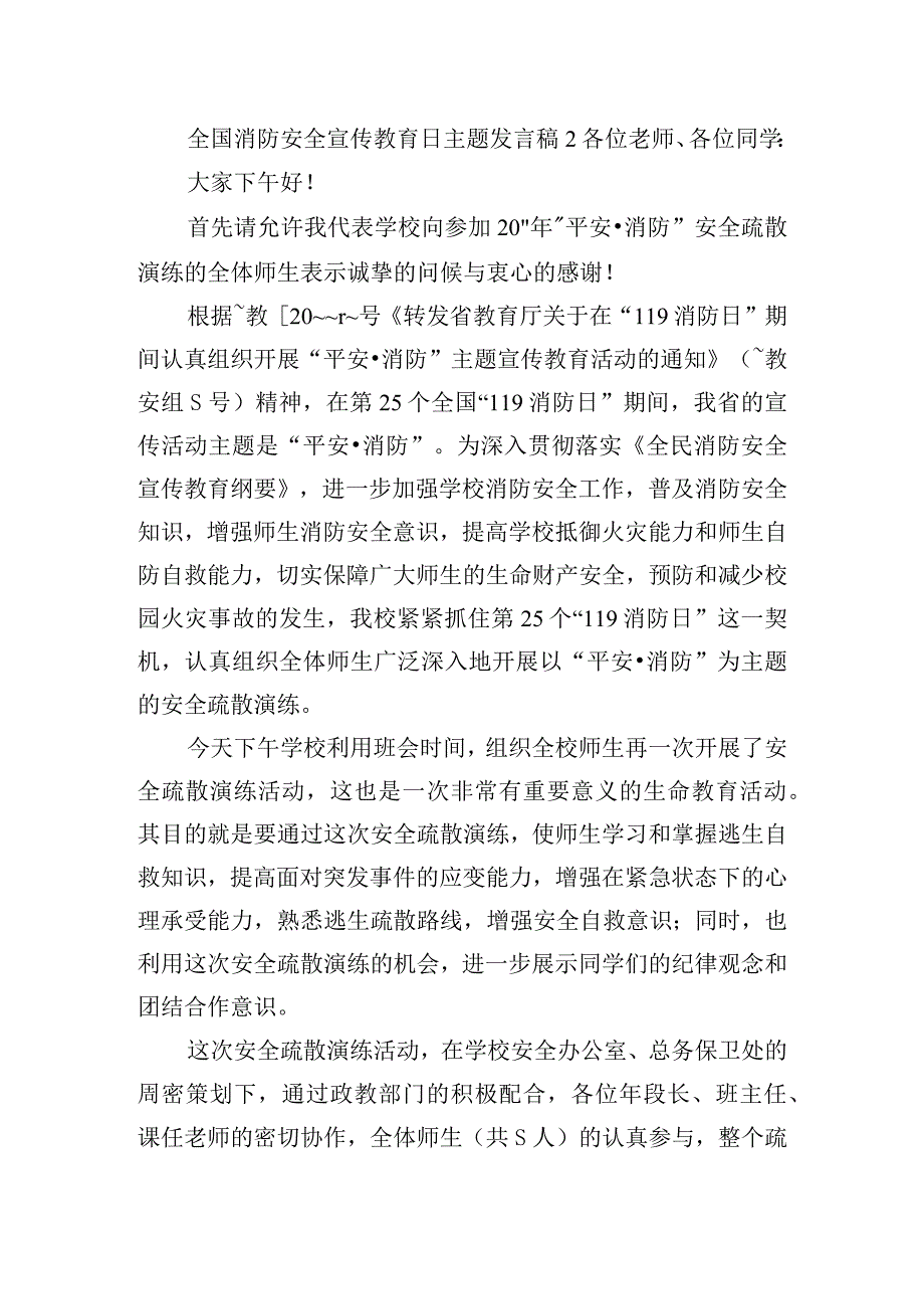 全国消防安全宣传教育日主题发言稿三篇.docx_第2页