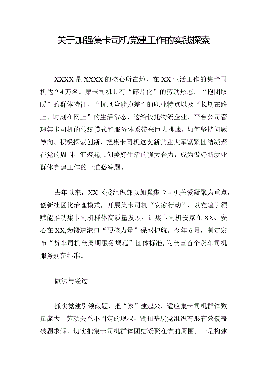 关于加强集卡司机党建工作的实践探索.docx_第1页