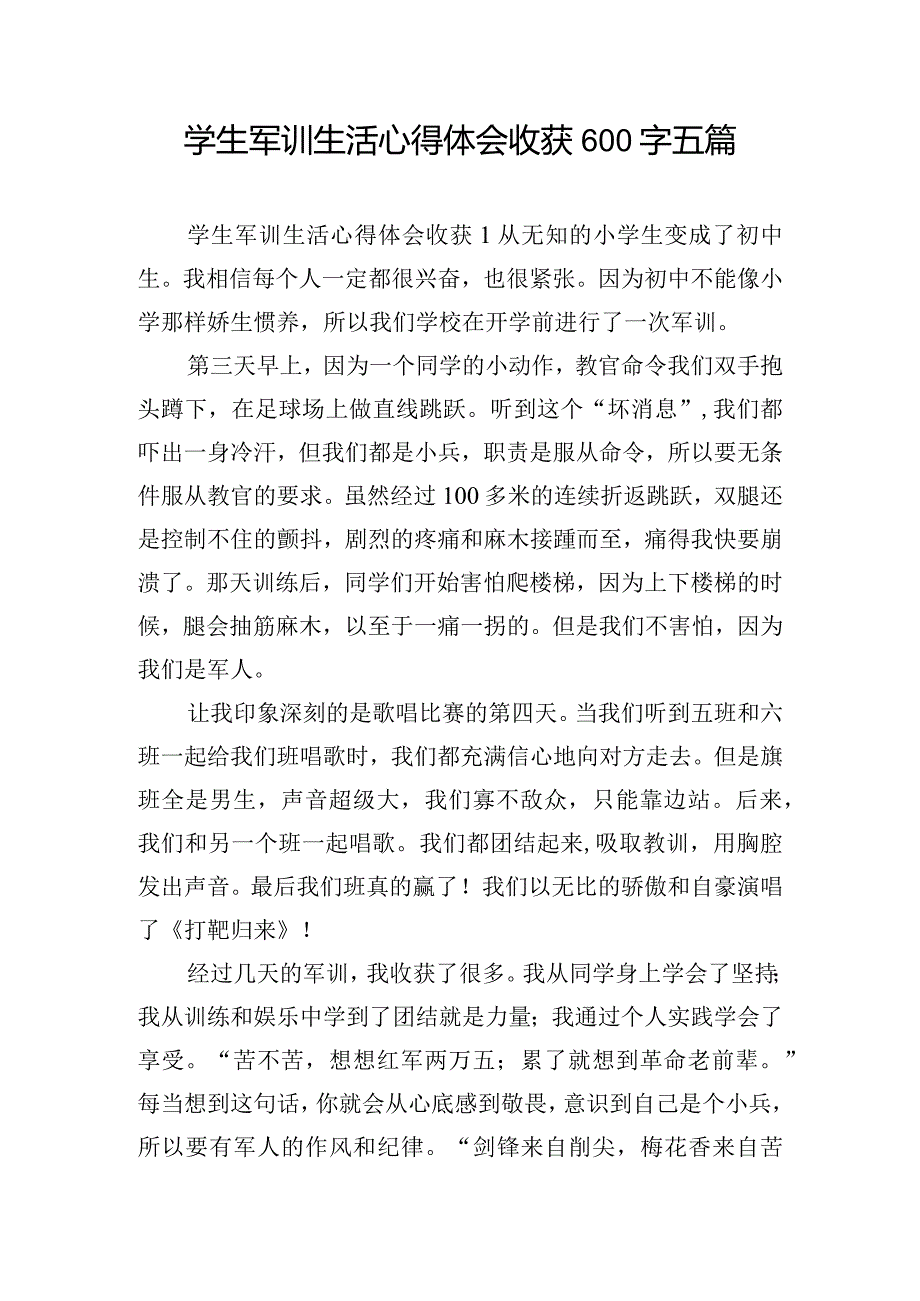 学生军训生活心得体会收获600字五篇.docx_第1页